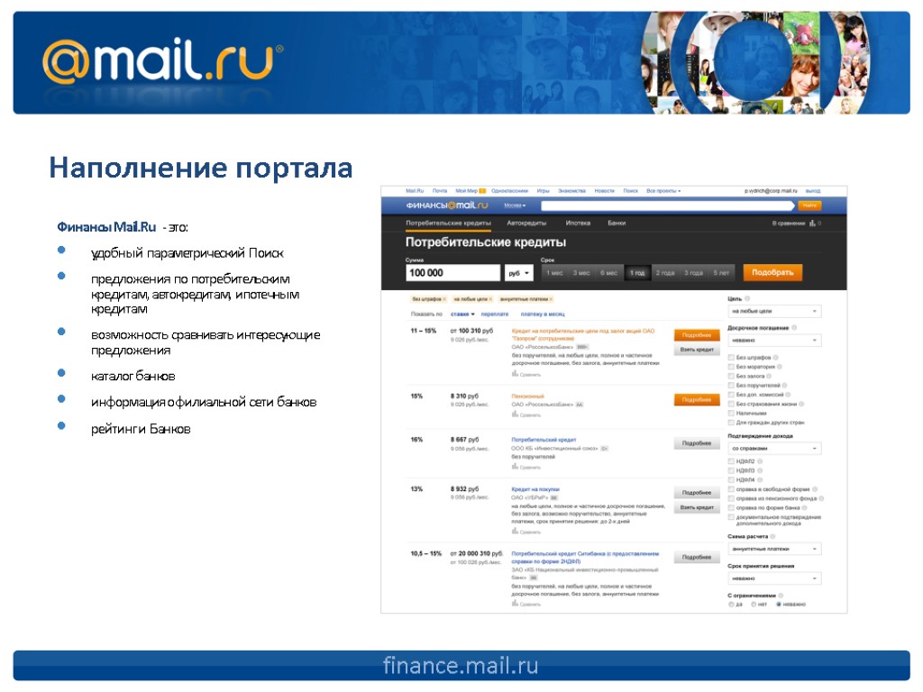 Наполнение портала Финансы Mail.Ru - это: удобный параметрический Поиск предложения по потребительским кредитам, автокредитам,